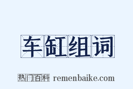 车缸组词是什么意思的图片